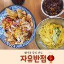 자유반점 | (대구 법원근처)자유반점/간짜장, 탕수육 후기