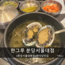 한그루분당서울대점 이미지