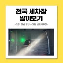 스마일셀프세차장 이미지