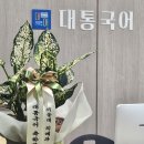 대통국어학원