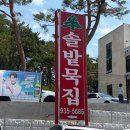 전통묵집 | 대전 관평동 맛집 40년 전통 '솔밭묵집' 확장오픈 방문후기