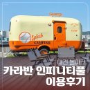 반석수영장 | 대전 볼파크 인피니티풀 ⭐최.고.다.!⭐ &lt;카라반동 이용 후기&gt;