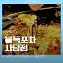 불독 | [동작/사당] 사당역안주맛집, 분위기 핫한🔥 불독포차 🐶솔직후기 가격 정보 재방문의사100