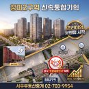 용산재개발부동산중개사무소 | [용산 재개발] 청파2구역 신속통합기획 '조합설립인가' 승인!