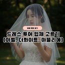 오뜨아뜰리에 - 은평구 응암로14길 19-1 | 드레스 투어 예약 (아벨바이케이, 더화이트, 아뜰리에 로리에)