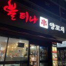 불티나양꼬치 | [평택] 용이동 불티나 양꼬치 내돈내산 후기
