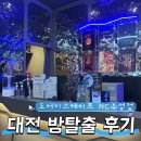 4 | 대전 유성구 방탈출 후기, 공포 3이라길래 갔는데… “도어이스케이프 NC대전유성점”