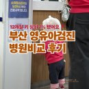 광안자모병원 | 부산 맘들 필독 키 상위 1% 영유아검진후기 | 광안자모병원 일신기독병원 라임소아과 김성미소아과