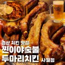 주식회사 랜치 원 | 경산 치킨 맛집 찐이야 숯불 두마리치킨 사월점 정평동 술집으로 최고인 이유