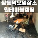 프라이빗한 상동역모임장소 실내 캠핑장 원테이블캠핑 후기