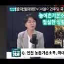 (임미애TV 250604) 농어촌기본소득은 절실한 상황ㅣ출처:임미애TV(더불어민주당 국회의원) 이미지