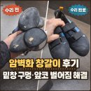 암벽화 창갈이 후기｜밑창 구멍·앞코 벌어짐 해결