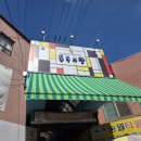씨유 평택통복시장점 | 평택 통복시장 맛집 장성원 부대찌개 후기.