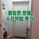 구로-현장-구로-1156 | 출입문 문틀 수리작업 후기