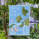 기가 건축사사무소 | 상처를 치유해 주는 김금희 작가의 『대온실 수리 보고서』 후기 [독서 일기 03]