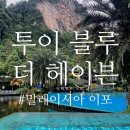 말레이시아 이포 여행 더 헤이븐 호텔 (Tui Blue The haven hotel) + 조식