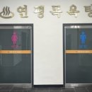 연평목욕탕 이미지