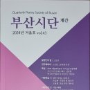 사랑 - 민경은/ 부산시단 2024년 겨울(제43)호 이미지