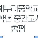 해누리 중3 중간 내신분석