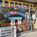 신도헤어바버샵