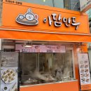 아담만두 이미지