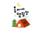 봄이네캠핑장 이미지