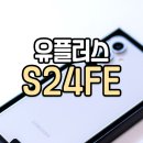 갤럭시 S24FE 플래그십 스마트폰 U샵 유플러스 통신사 6개월 사용후기