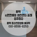 e편한세상비전센터포레 1003동 앞 | 이편한세상 비전센터 포레 입주청소 후기