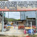 한우리식육식당 이미지