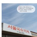 서울국수가게