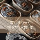 추억의 술빵 만들기(A반) | 미네2017] 여름 간식 끝판왕! 뽀송쫀득 막걸리 쌀술빵 '쌀몽이' 원데이 클래스 (feat. 흑임자 필링 대박)