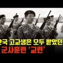 1970~80년대 교련교육의 현장 모습들 이미지