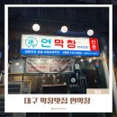성터12길 1, (문화동) | 대구 연막창 교동점 대구 막창 맛집 여행 시 꼭 방문 맛집 추천