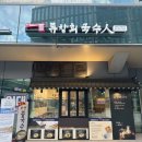 미호길7보쌈국수 | 류창희국수 과천, 과천국수맛집으로 추천하는 솔직 후기