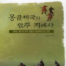 [책]몽골제국의 만주 지배사 - 옷치긴 왕가의 만주 경영과 이성계의 조선 건국 이미지