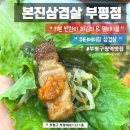 (주)부평현대모터스 | 부평구청역맛집 미리 구워주는 고깃집 워터에이징 본진삼겹살 고기냄새 없어 쾌적해요