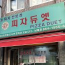 피자듀엣 이미지