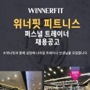 위너핏 강화점 및 마송점 헬스트레이너 구인합니다! 이미지