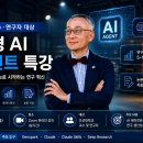 특강）2025 일상을 혁신하는 생성형 AI 트렌드와 활용법 | 조선대학교 교수·연구자 대상 생성형 AI 에이전트 특강 후기