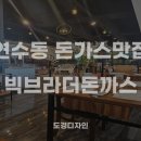 빅브라더돈까스