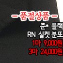 [bt41019-6125]준* 블랙 RN 실켓분또 이미지