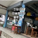 35로드미슐랭카페 | 치앙마이 블루누들 후기｜미슐랭 갈비국수 아침 오픈런 추천 이유