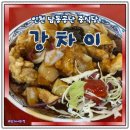 남동사거리 | 남동공단 맛집 강차이 점심식사후기