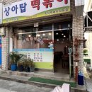 NR-1[금하로]-하-2 | 금천 시흥 생활의 달인 즉석 떡볶이 상아탑 떡볶이 후기 (주차, 맛, 사리 추천)