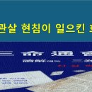 17해(解) 삼명통회 해독 3권 인신사해 246p / 귀문관살 / 현침 / 겁살 / 망신 이미지