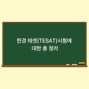 한경컴퓨터 | 2026년 한경 테셋(TESAT)시험에 대한 총 정리