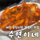 모자분식 | [대전/중앙시장] 대전 중앙시장 떡볶퀸이 추천한 떡볶이 맛집 수연분식 내돈내산 후기