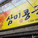 삼미콩국 이미지