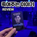 한다원 | 혜화 죽여주는 이야기 관람평 출연진 예매