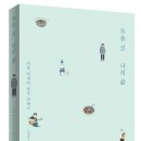 [달리도서관 4월프로그램-두번째] '서울 여자의 제주 착륙기-푸른섬 나의 삶' 조남희 작가와의 대화 이미지